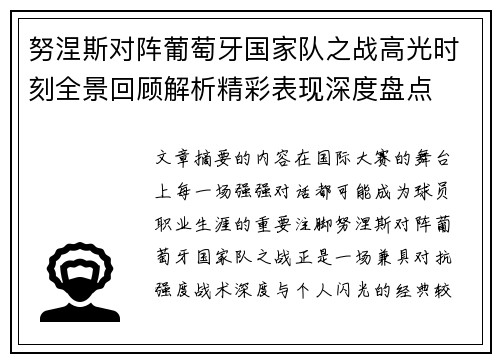 努涅斯对阵葡萄牙国家队之战高光时刻全景回顾解析精彩表现深度盘点