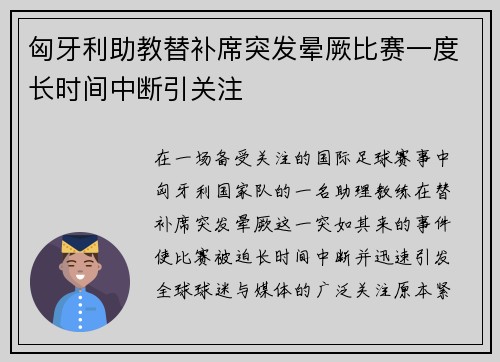 匈牙利助教替补席突发晕厥比赛一度长时间中断引关注