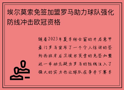 埃尔莫索免签加盟罗马助力球队强化防线冲击欧冠资格