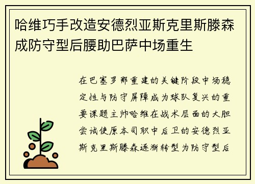 哈维巧手改造安德烈亚斯克里斯滕森成防守型后腰助巴萨中场重生
