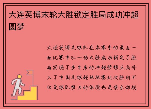 大连英博末轮大胜锁定胜局成功冲超圆梦