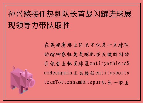 孙兴慜接任热刺队长首战闪耀进球展现领导力带队取胜