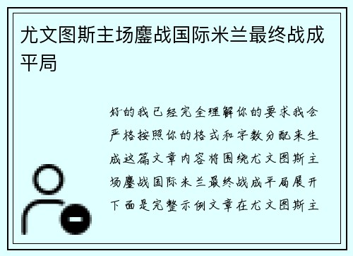 尤文图斯主场鏖战国际米兰最终战成平局
