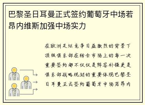 巴黎圣日耳曼正式签约葡萄牙中场若昂内维斯加强中场实力