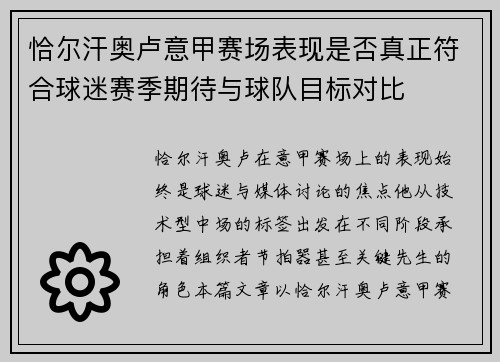 恰尔汗奥卢意甲赛场表现是否真正符合球迷赛季期待与球队目标对比