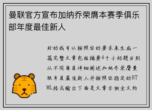 曼联官方宣布加纳乔荣膺本赛季俱乐部年度最佳新人