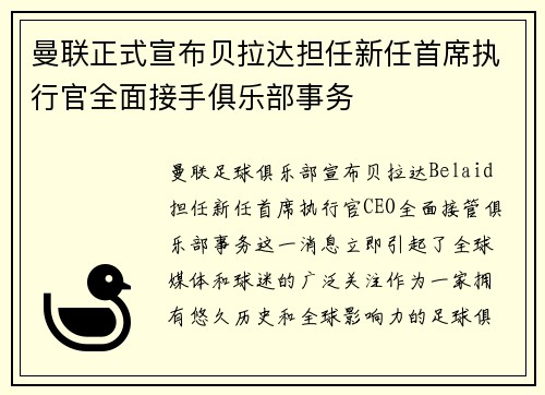曼联正式宣布贝拉达担任新任首席执行官全面接手俱乐部事务
