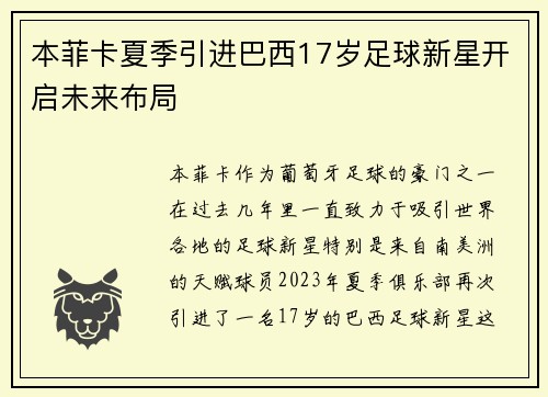 本菲卡夏季引进巴西17岁足球新星开启未来布局