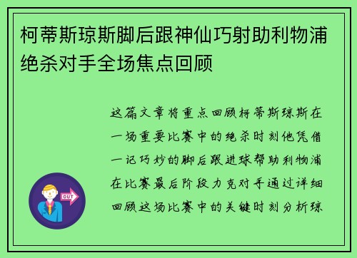 柯蒂斯琼斯脚后跟神仙巧射助利物浦绝杀对手全场焦点回顾