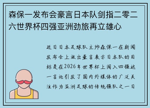森保一发布会豪言日本队剑指二零二六世界杯四强亚洲劲旅再立雄心