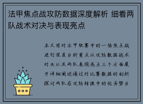 法甲焦点战攻防数据深度解析 细看两队战术对决与表现亮点