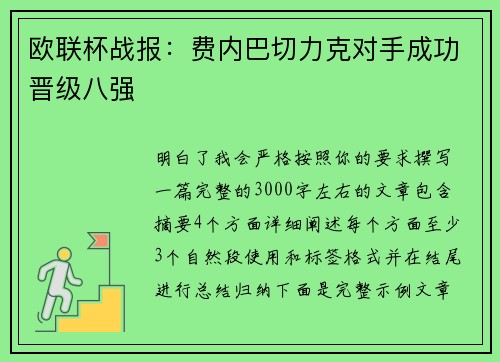 欧联杯战报：费内巴切力克对手成功晋级八强