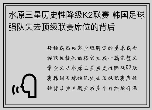 水原三星历史性降级K2联赛 韩国足球强队失去顶级联赛席位的背后