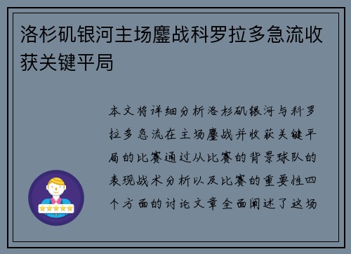 洛杉矶银河主场鏖战科罗拉多急流收获关键平局