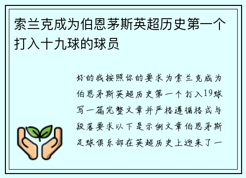 索兰克成为伯恩茅斯英超历史第一个打入十九球的球员