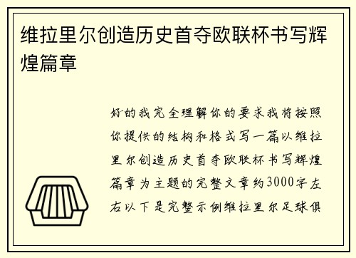 维拉里尔创造历史首夺欧联杯书写辉煌篇章