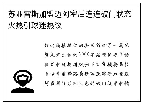 苏亚雷斯加盟迈阿密后连连破门状态火热引球迷热议