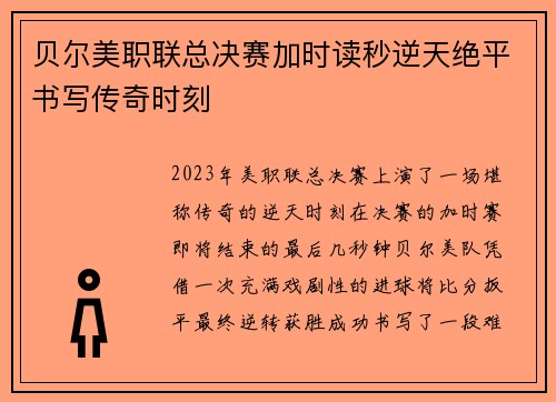 贝尔美职联总决赛加时读秒逆天绝平书写传奇时刻