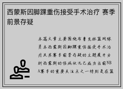 西蒙斯因脚踝重伤接受手术治疗 赛季前景存疑