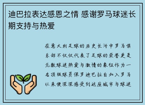 迪巴拉表达感恩之情 感谢罗马球迷长期支持与热爱