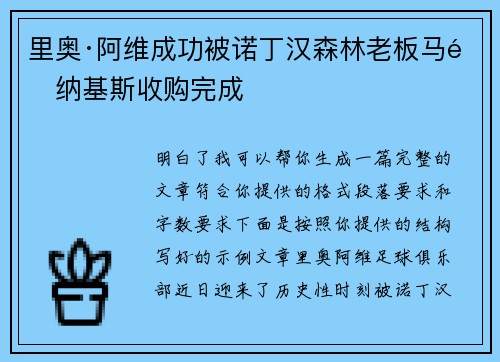 里奥·阿维成功被诺丁汉森林老板马里纳基斯收购完成