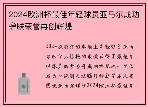 2024欧洲杯最佳年轻球员亚马尔成功蝉联荣誉再创辉煌