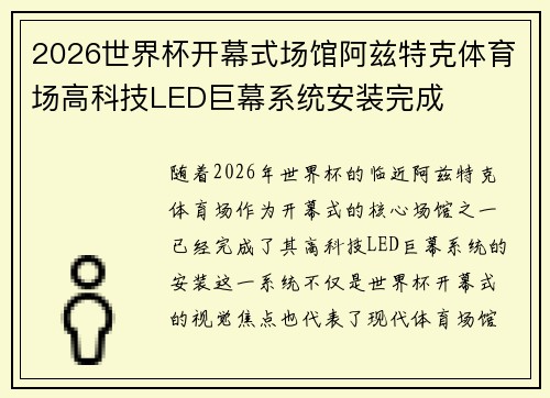2026世界杯开幕式场馆阿兹特克体育场高科技LED巨幕系统安装完成