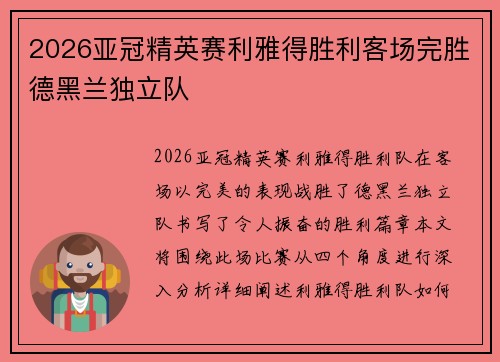 2026亚冠精英赛利雅得胜利客场完胜德黑兰独立队