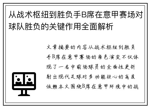 从战术枢纽到胜负手B席在意甲赛场对球队胜负的关键作用全面解析