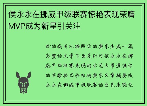侯永永在挪威甲级联赛惊艳表现荣膺MVP成为新星引关注