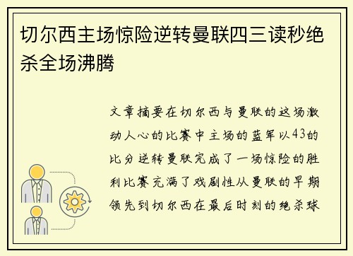 切尔西主场惊险逆转曼联四三读秒绝杀全场沸腾