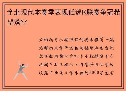 全北现代本赛季表现低迷K联赛争冠希望落空