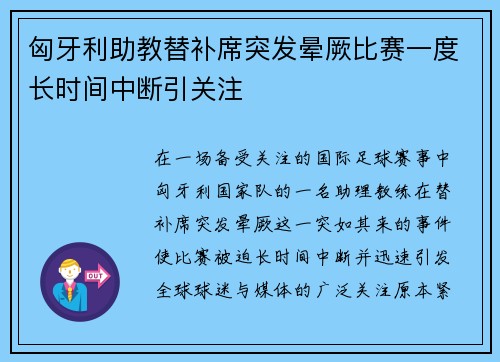匈牙利助教替补席突发晕厥比赛一度长时间中断引关注