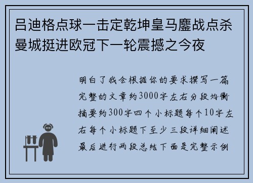 吕迪格点球一击定乾坤皇马鏖战点杀曼城挺进欧冠下一轮震撼之今夜
