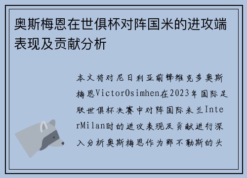 奥斯梅恩在世俱杯对阵国米的进攻端表现及贡献分析