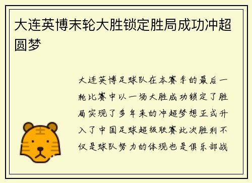 大连英博末轮大胜锁定胜局成功冲超圆梦