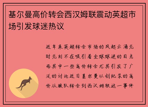 基尔曼高价转会西汉姆联震动英超市场引发球迷热议