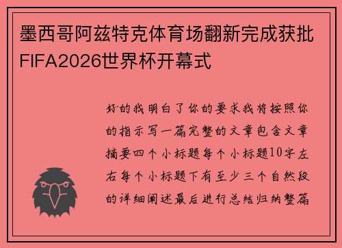 墨西哥阿兹特克体育场翻新完成获批FIFA2026世界杯开幕式