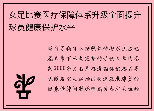 女足比赛医疗保障体系升级全面提升球员健康保护水平