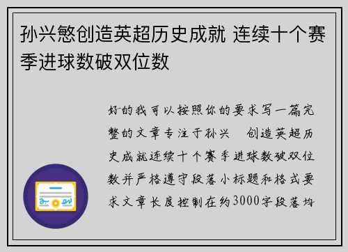 孙兴慜创造英超历史成就 连续十个赛季进球数破双位数