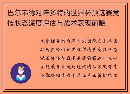 巴尔韦德对阵多特的世界杯预选赛竞技状态深度评估与战术表现前瞻