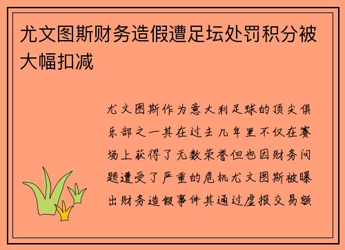 尤文图斯财务造假遭足坛处罚积分被大幅扣减