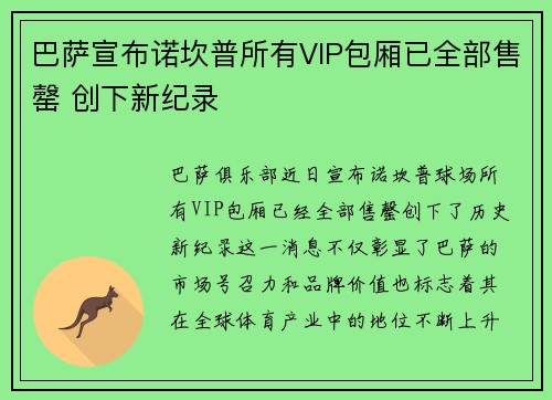 巴萨宣布诺坎普所有VIP包厢已全部售罄 创下新纪录