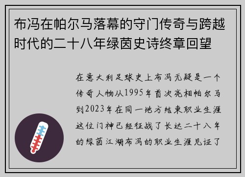布冯在帕尔马落幕的守门传奇与跨越时代的二十八年绿茵史诗终章回望