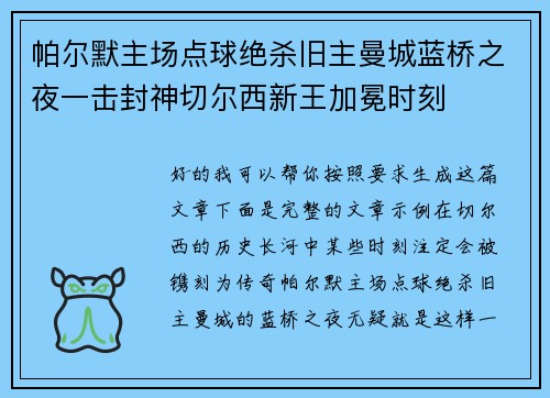 帕尔默主场点球绝杀旧主曼城蓝桥之夜一击封神切尔西新王加冕时刻