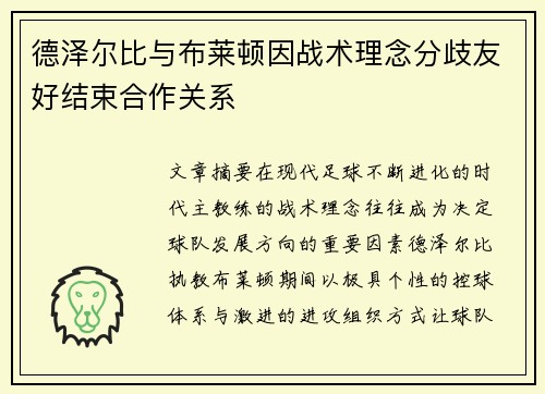 德泽尔比与布莱顿因战术理念分歧友好结束合作关系