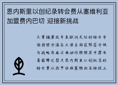 恩内斯里以创纪录转会费从塞维利亚加盟费内巴切 迎接新挑战