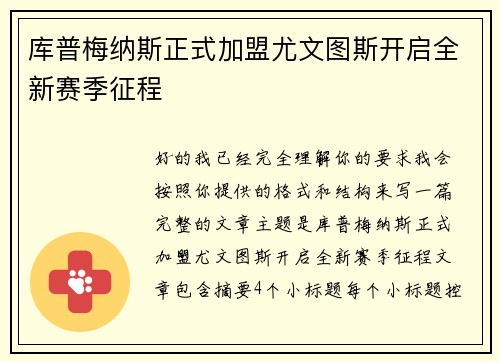 库普梅纳斯正式加盟尤文图斯开启全新赛季征程