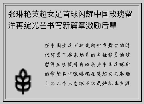 张琳艳英超女足首球闪耀中国玫瑰留洋再绽光芒书写新篇章激励后辈