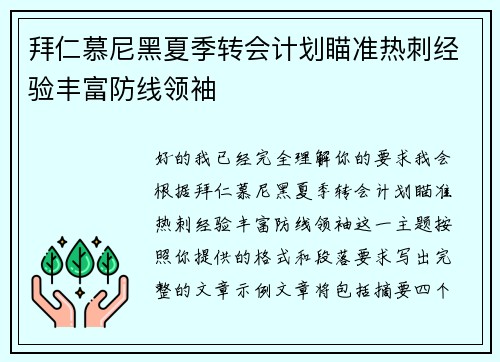 拜仁慕尼黑夏季转会计划瞄准热刺经验丰富防线领袖